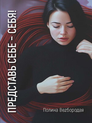 cover image of Представь себе – СЕБЯ!